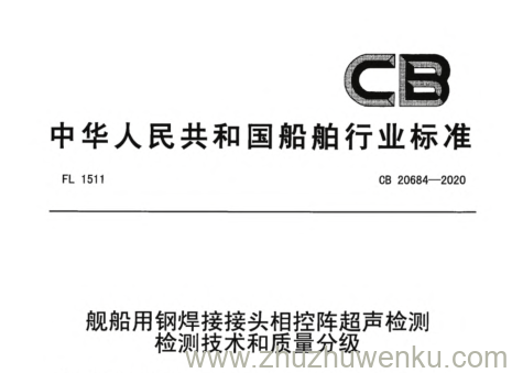 CB 20684-2020 pdf下载 舰船用钢焊接接头相控阵超声检测检测技术和质量分级