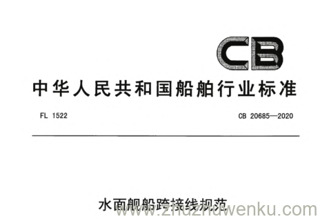 CB 20685-2020 pdf下载 水面舰船跨接线规范