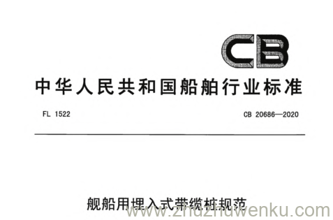 CB 20686-2020 pdf下载 舰船用埋入式带缆桩规范