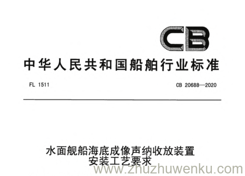 CB 20688-2020 pdf下载 水面舰船海底成像声纳收放装置安装工艺要求