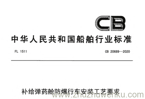 CB 20689-2020 pdf下载 补给弹药舱防爆行车安装工艺要求