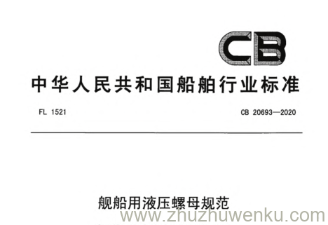 CB 20693-2020 pdf下载 舰船用液压螺母规范