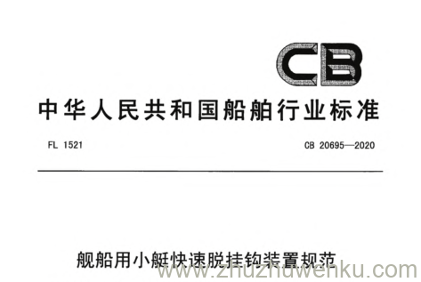 CB 20695-2020 pdf下载 舰船用小艇快速脱挂钩装置规范
