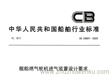 CB 20697-2020 pdf下载 舰船燃气轮机进气装置设计要求