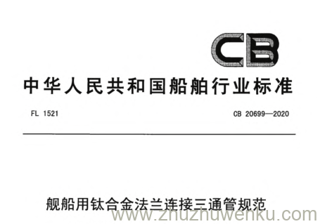 CB 20699-2020 pdf下载 舰船用钛合金法兰连接三通管规范