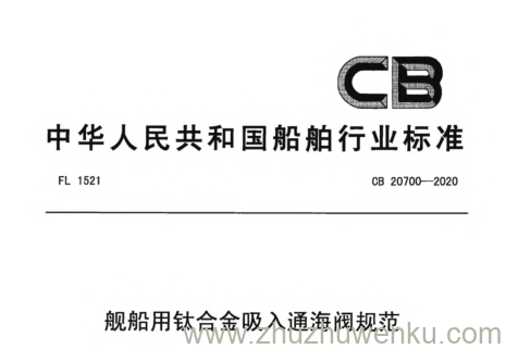 CB 20700-2020 pdf下载 舰船用钛合金吸入通海阀规范
