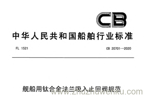 CB 20701-2020 pdf下载 舰船用钛合金法兰吸入止回阀规范