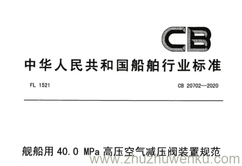 CB 20702-2020 pdf下载 舰船用40.0MPa高压空气减压阀装置规范