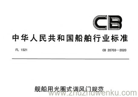 CB 20703-2020 pdf下载 舰船用光圈式调风门规范