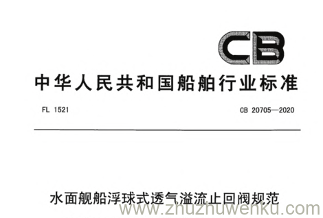 CB 20705-2020 pdf下载 水面舰船浮球式透气溢流止回阀规范