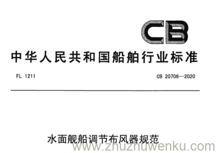 CB 20706-2020 pdf下载 水面舰船调节布风器规范