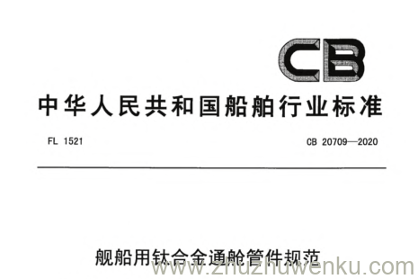 CB 20709-2020 pdf下载 舰船用钛合金通舱管件规范