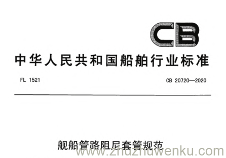 CB 20720-2020 pdf下载 舰船管路阻尼套管规范
