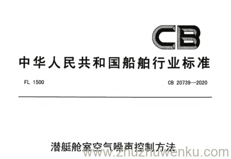 CB 20739-2020 pdf下载 潜艇舱室空气噪声控制方法