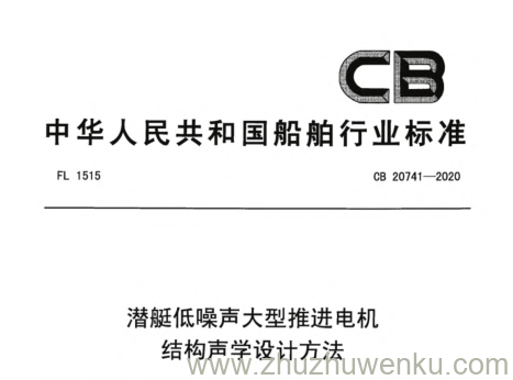 CB 20741-2020 pdf下载 潜艇低噪声大型推进电机结构声学设计方法