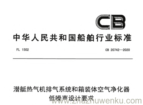 CB 20742-2020 pdf下载 潜艇热气机排气系统和箱装体空气净化器低噪声设计要求