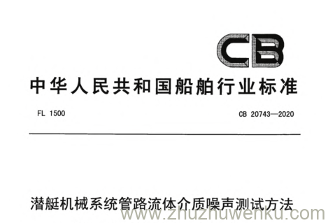 CB 20743-2020 pdf下载 潜艇机械系统管路流体介质噪声测试方法