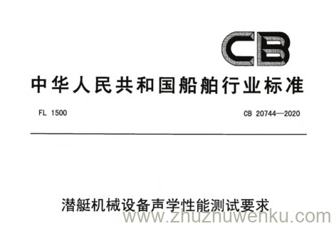 CB 20744-2020 pdf下载 潜艇机械设备声学性能测试要求