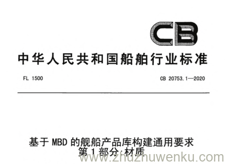 CB 20753.1-2020 pdf下载 基于MBD的舰船产品库构建通用要求 第1部分：材质