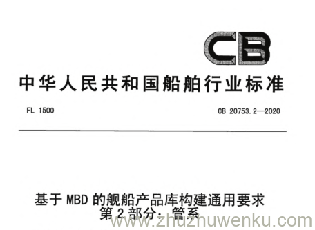 CB 20753.2-2020 pdf下载 基于MBD的舰船产品库构建通用要求 第2部分：管系
