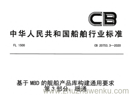 CB 20753.3-2020 pdf下载 基于MBD的舰船产品库构建通用要求 第3部分：暖通