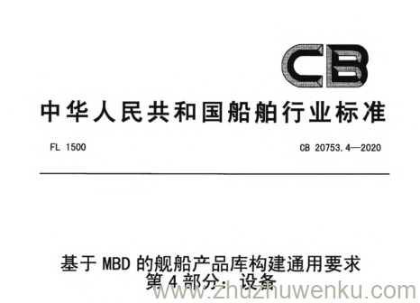 CB 20753.4-2020 pdf下载 基于MBD的舰船产品库构建通用要求 第4部分：设备