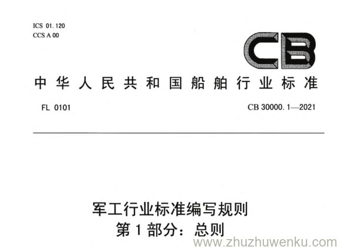 CB 30000.1-2021 pdf下载 军工行业标准编写规则 第1部分：总则