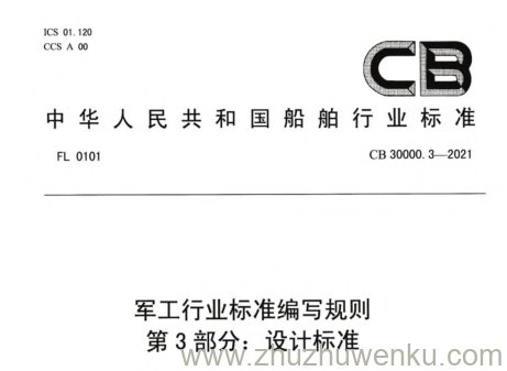 CB 30000.3-2021 pdf下载 军工行业标准编写规则 第3部分：设计标准