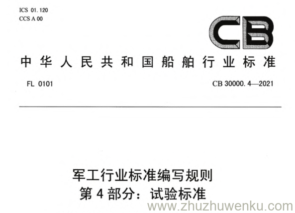 CB 30000.4-2021 pdf下载 军工行业标准编写规则 第4部分：试验标准