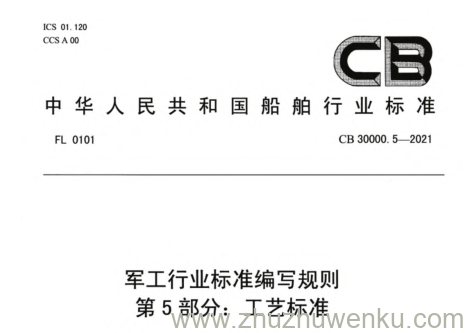 CB 30000.5-2021 pdf下载 军工行业标准编写规则 第5部分：工艺标准