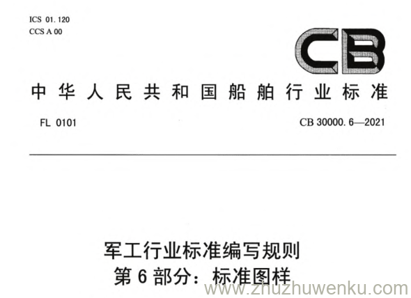 CB 30000.6-2021 pdf下载 军工行业标准编写规则 第6部分：标准图样