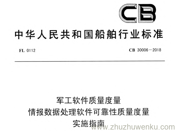 CB 30006-2018 pdf下载 军工软件质量度量情报数据处理软件可靠性质量度量 实施指南