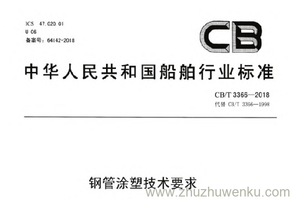 CB/T 3366-2018 pdf下载 钢管涂塑技术要求
