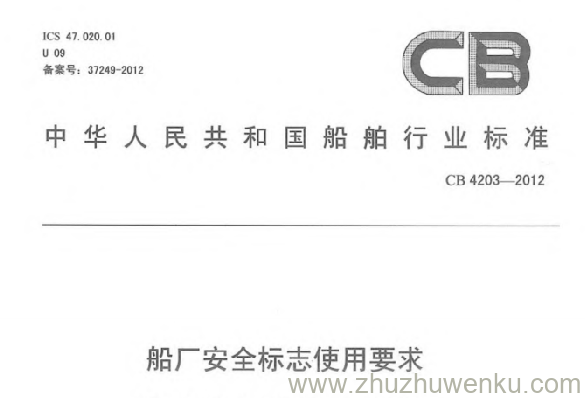 CB 4203-2012 pdf下载 船厂安全标志使用要求