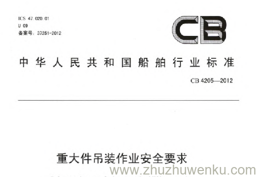 CB 4205-2012 pdf下载 重大件吊装作业安全要求