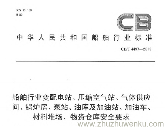 CB/T 4497-2019 pdf下载 船舶行业变配电站、压缩空气站、气体供应间、锅炉房、泵站、油库及加油站、加油车、材料堆场、物资仓库安全要求