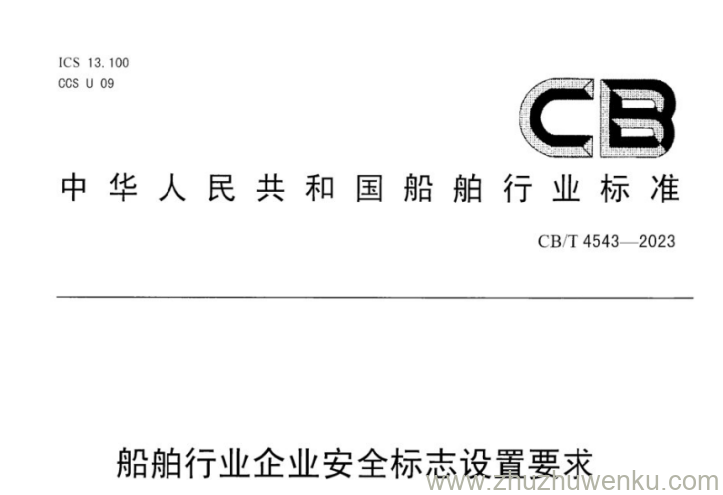 CB/T 4543-2023 pdf下载 船舶行业企业安全标志设置要求
