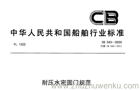 CB 543-2020 pdf下载 耐压水密圆门规范