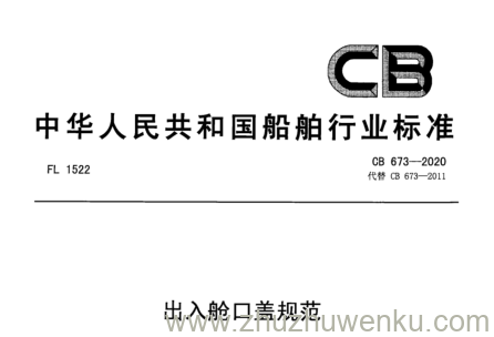 CB 673-2020 pdf下载 出入舱口盖规范