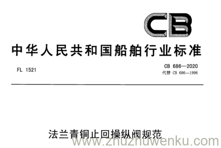 CB 686-2020 pdf下载 法兰青铜止回操纵阀规范