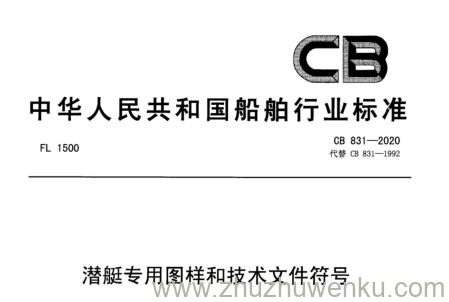 CB 831-2020 pdf下载 潜艇专用图样和技术文件符号