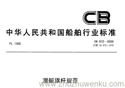 CB 872-2020 pdf下载 潜艇旗杆规范