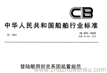 CB 903-2020 pdf下载 登陆舰用坦克系固装置规范
