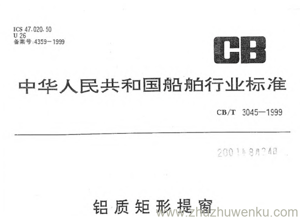CB/T 3045-1999 pdf下载 铝质矩形提窗
