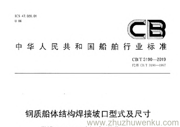 CB/T 3190-2019 pdf下载 钢质船体结构焊接坡口型式及尺寸