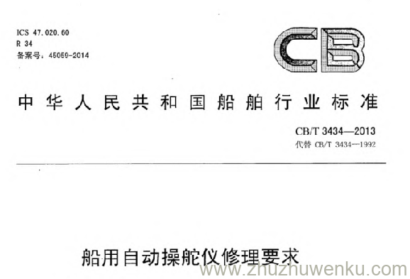 CB/T 3434-2013 pdf下载 船用自动操舵仪修理要求