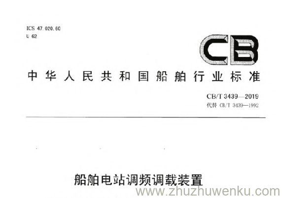 CB/T 3439-2019 pdf下载 船舶电站调频调载装置