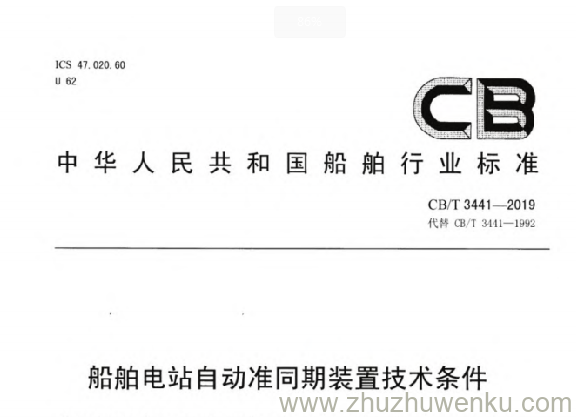 CB/T 3441-2019 pdf下载 船舶电站自动准同期装置技术条件