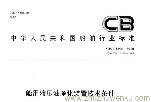 CB/T 3445-2019 pdf下载 船用液压油净化装置技术条件