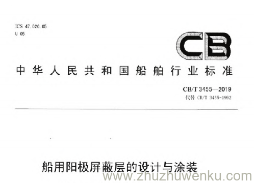 CB/T 3455-2019 pdf下载 船用阳极屏蔽层的设计与涂装